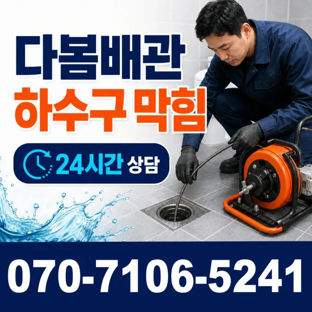 전북 무주군 적상면 자하동길 배관뚫기 상담 이미지 2