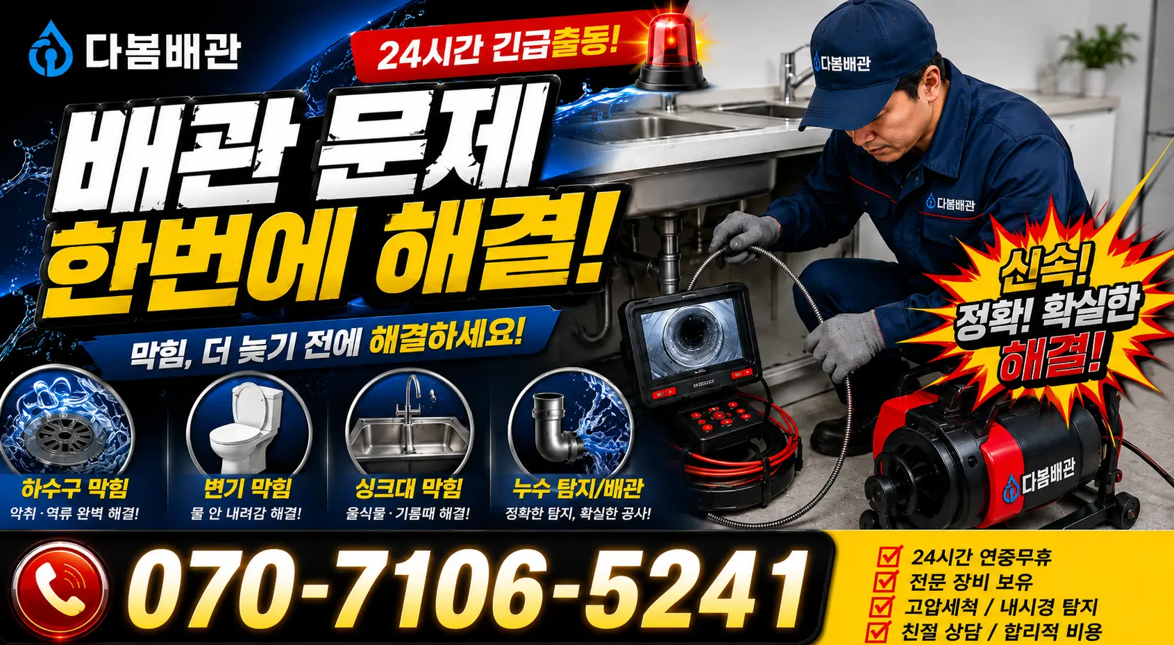 전북 무주군 적상면 자하동길 배관뚫기 24시간 긴급출동 상담 안내